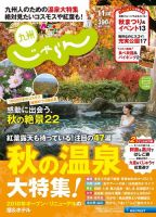 じゃらん九州 11月号 (発売日2018年09月28日) 表紙