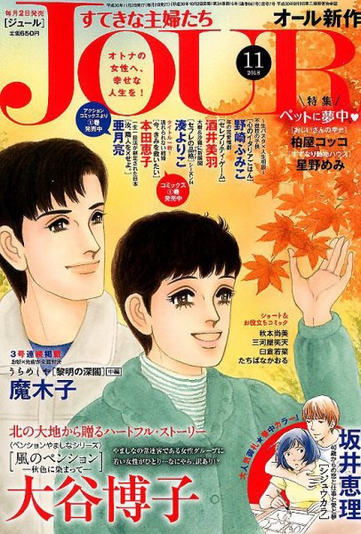 JOUR（ジュール） 2018年11月号 (発売日2018年10月02日) 表紙