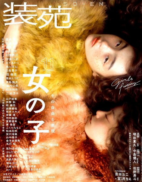 装苑 2018年11月号 (発売日2018年09月28日) 表紙