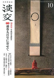 淡交 10月号 (発売日2018年09月28日) 表紙