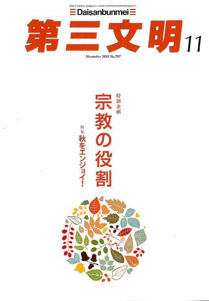第三文明 2018年11月号 (発売日2018年10月01日) 表紙