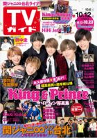 週刊TVガイド静岡版 2018年10/12号 表紙