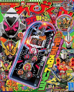 てれびくん 18年11月号 発売日18年10月01日 雑誌 定期購読の予約はfujisan