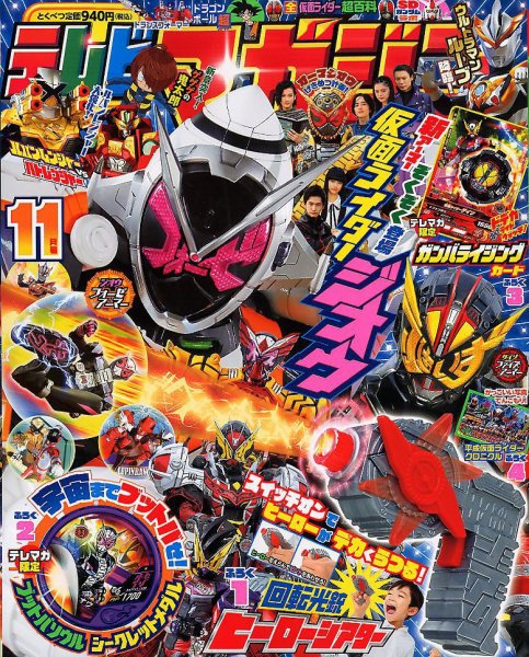テレビマガジン 2018年11月号 (発売日2018年10月01日) | 雑誌/定期購読