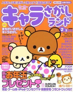キャラさがしランド 2・3月号 (発売日2007年12月19日) | 雑誌/定期購読