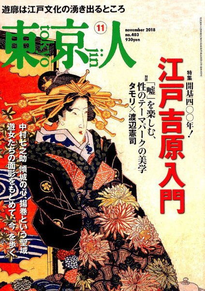 東京人 403 (発売日2018年10月03日) 表紙