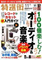 特選街 2018年11月号 (発売日2018年10月03日) 表紙