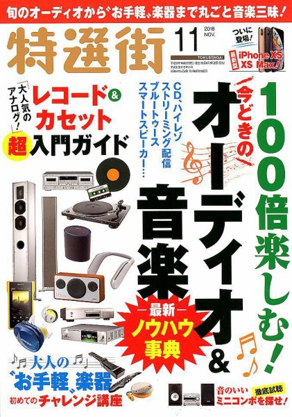 特選街 2018年11月号 (発売日2018年10月03日) 表紙