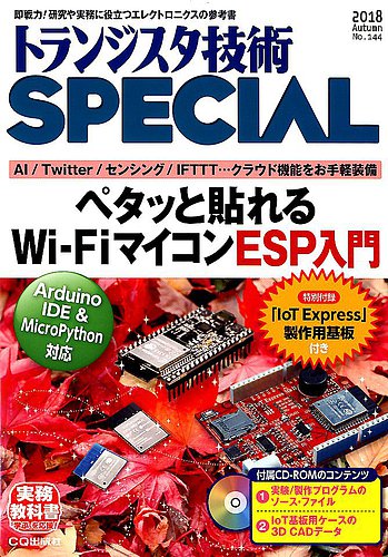 トランジスタ技術スペシャル 2018年10月号 (発売日2018年09月29日) | 雑誌/定期購読の予約はFujisan