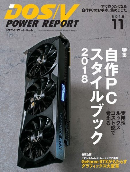 DOS/V POWER REPORT (ドスブイパワーレポート) 2018年11月号 (発売日2018年09月29日) 表紙
