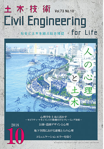 土木技術 18年10月号 18年09月28日発売 雑誌 定期購読の予約はfujisan