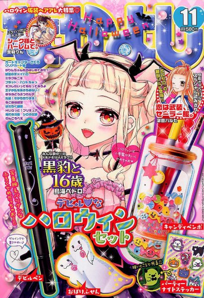 なかよし 2018年11月号 (発売日2018年10月03日) 表紙
