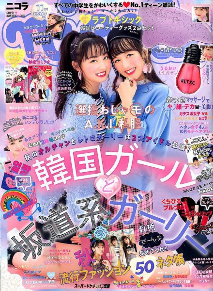 nicola (ニコラ) 2018年11月号 (発売日2018年10月01日) | 雑誌/定期