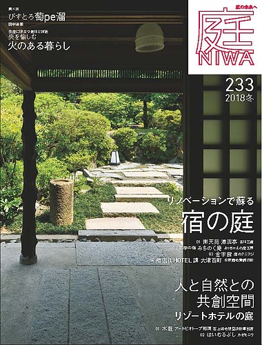 庭 18年11月号 発売日18年10月01日 雑誌 定期購読の予約はfujisan