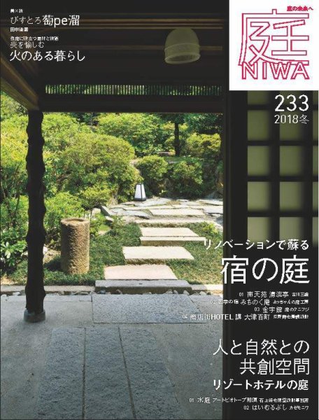 庭 2018年11月号 (発売日2018年10月01日) 表紙