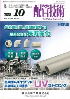 配管技術 2018年10月号 (発売日2018年10月01日) 表紙