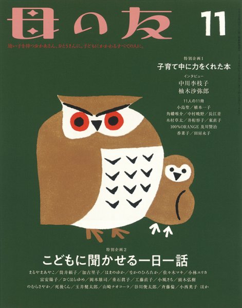 母の友 2018年11月号 (発売日2018年10月03日) 表紙
