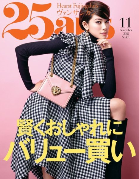25ans (ヴァンサンカン) 2018年11月号 (発売日2018年09月28日) 表紙