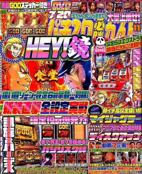 パチスロ必勝ガイド 2018年11月号 (発売日2018年09月29日) 表紙