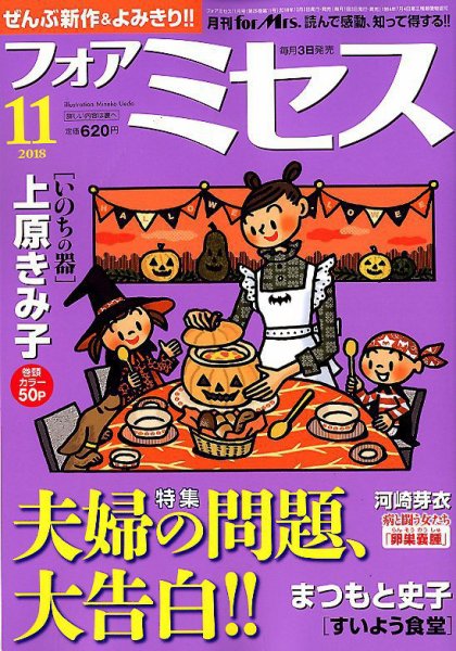 for Mrs. (フォアミセス) 2018年11月号 (発売日2018年10月03日) 表紙