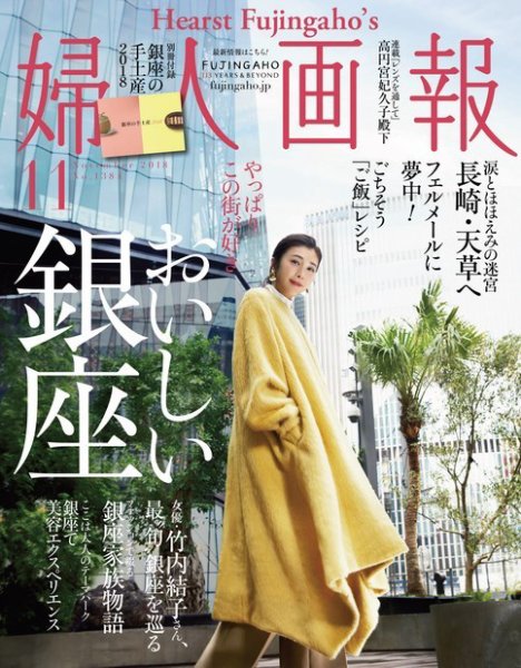 婦人画報 2018年11月号 (発売日2018年10月01日) 表紙