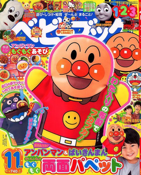ベビーブック 2018年11月号 (発売日2018年10月01日) 表紙