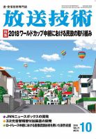 放送技術 71巻10月号 (発売日2018年09月28日) 表紙