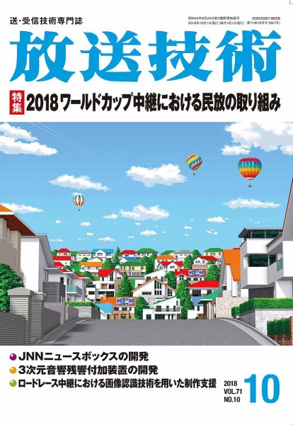 放送技術 71巻10月号 (発売日2018年09月28日) 表紙