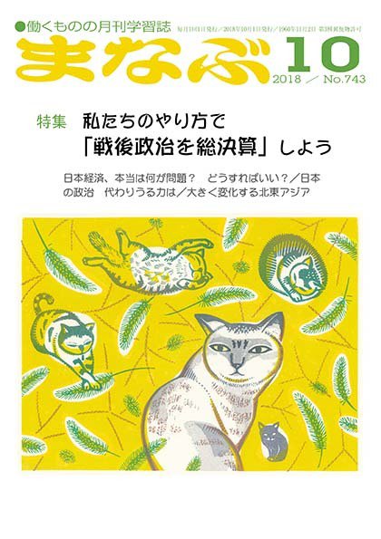 まなぶ 2018年10月号 (発売日2018年10月01日) 表紙