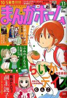 まんがホーム 2018年11月号 表紙