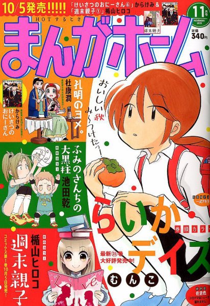 まんがホーム 2018年11月号 (発売日2018年10月02日) 表紙