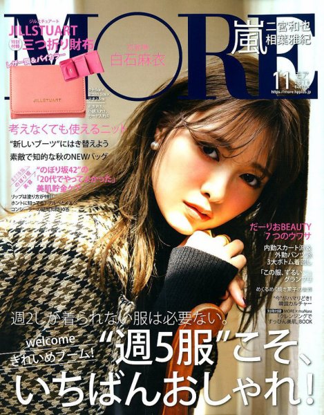 MORE（モア） 2018年11月号 (発売日2018年09月28日) 表紙