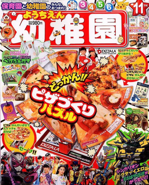 幼稚園 2018年10月01日発売号 表紙