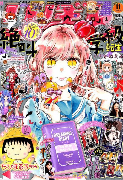 りぼん 2018年11月号 (発売日2018年10月03日) | 雑誌/定期購読の予約は