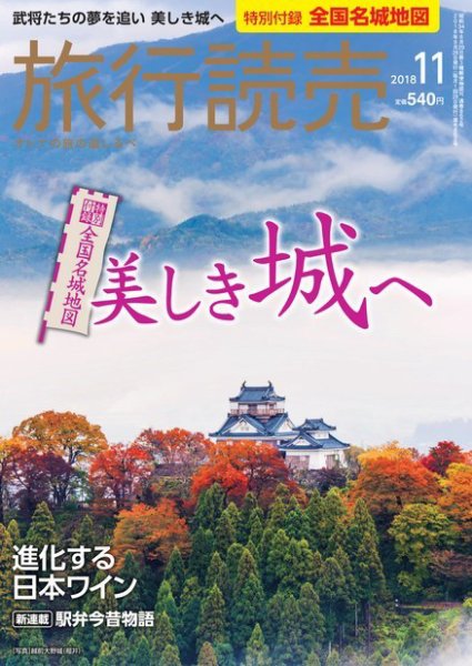 旅行読売 2018年11月号 (発売日2018年10月03日) 表紙