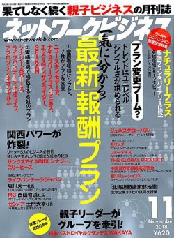 ネットワークビジネス 11月号 18年09月29日発売 雑誌 電子書籍 定期購読の予約はfujisan