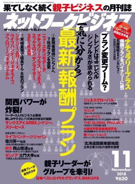 ネットワークビジネス 11月号 (発売日2018年09月29日) 表紙