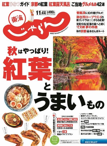 東海じゃらん 11月号 (発売日2018年10月01日) 表紙