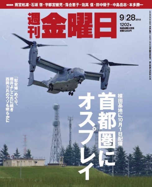 週刊金曜日 1202号 (発売日2018年09月28日) 表紙