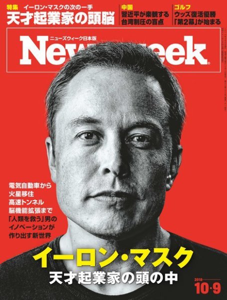 ニューズウィーク日本版 Newsweek Japan 2018年10/9号 (発売日2018年10月02日) 表紙