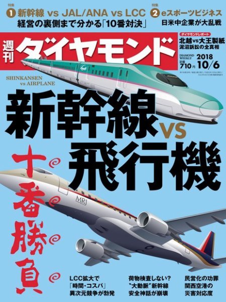 週刊ダイヤモンド（Diamond WEEKLY） 2018年10/6号 (発売日2018年10月01日) 表紙