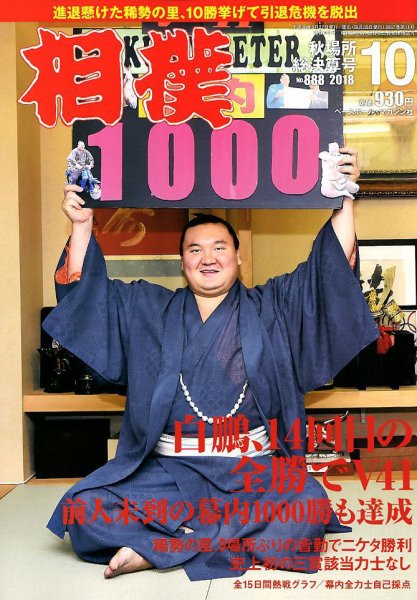 相撲 2018年10月号 (発売日2018年09月27日) 表紙