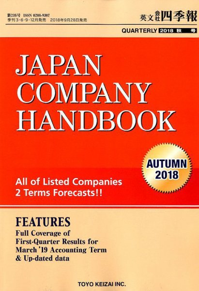 英文会社四季報 2018年10月号 (発売日2018年09月28日) 表紙