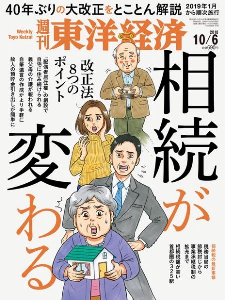週刊東洋経済 2018年10/6号 (発売日2018年10月01日) 表紙