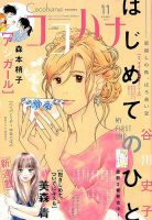 CoCohana（ココハナ） 2018年11月号 表紙
