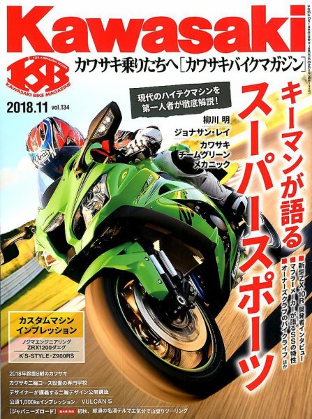 カワサキバイクマガジン 2018年11月号 (発売日2018年10月01日) 表紙