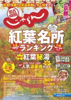関西・中国・四国じゃらん 11月号 (発売日2018年10月01日) 表紙