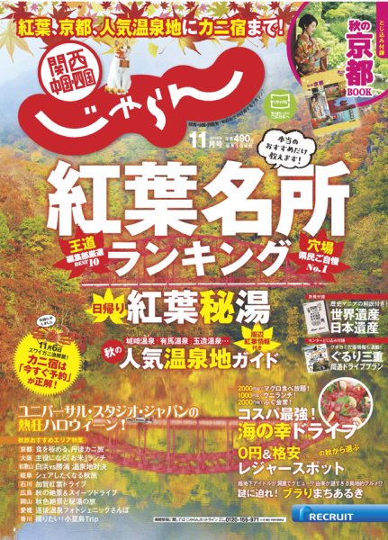 関西・中国・四国じゃらん 11月号 (発売日2018年10月01日) 表紙