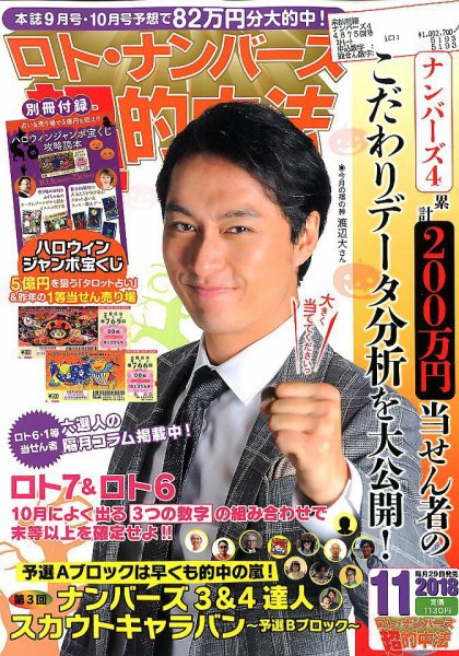 ロト・ナンバーズ超的中法 2018年11月号 (発売日2018年09月29日) 表紙
