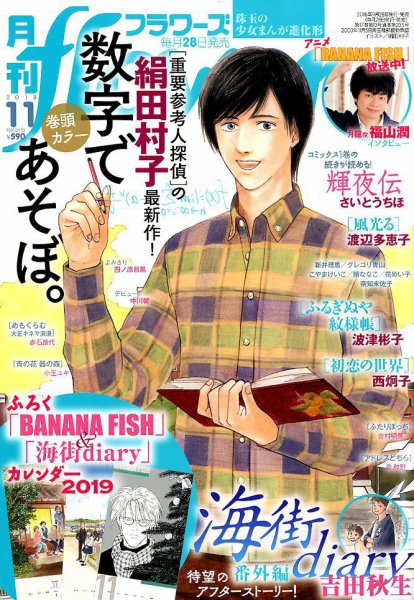 月刊flowers(フラワーズ) 2018年11月号 (発売日2018年09月28日) 表紙